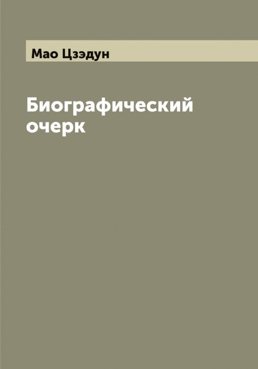 Обложка книги «Биографический очерк» — Мао Цзэдун, ISBN 9785519953603