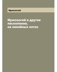 Ирмологий и другие песнопения, на линейных нотах
