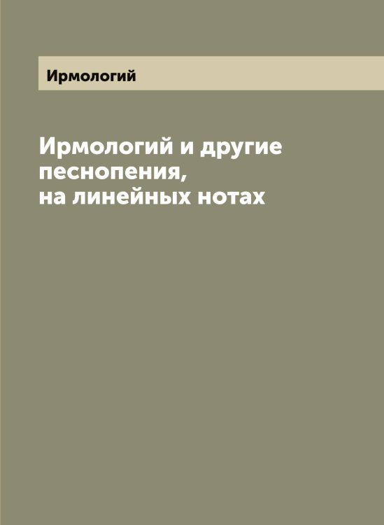 Обложка книги «и другие песнопения, на линейных нотах» — Ирмологий, ISBN 9785519873482