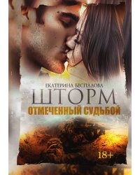 Шторм. Отмеченный Судьбой