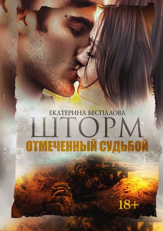 Обложка книги «Шторм. Отмеченный Судьбой» — Екатерина Беспалова, ISBN 9785521901340