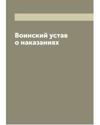 Воинский устав о наказаниях