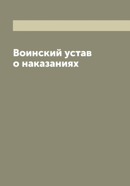 Обложка книги «Воинский устав о наказаниях» — Нет автора, ISBN 9785519815963