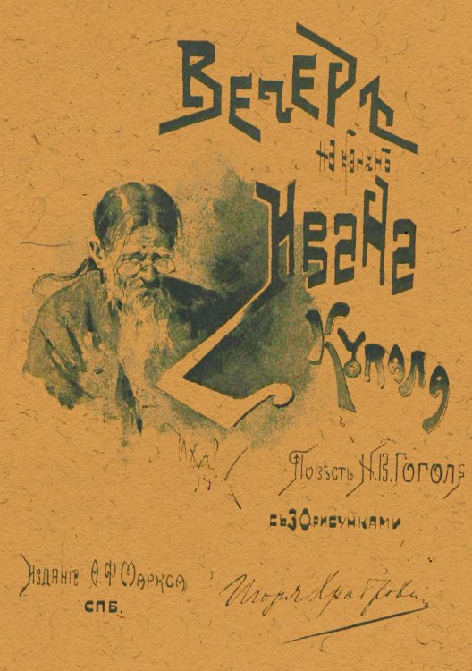 Обложка книги «Вечер накануне Ивана Купала» — Гоголь Николай Васильевич, ISBN 9785521956081