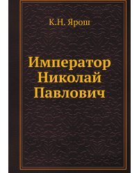 Император Николай Павлович