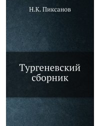 Тургеневский сборник