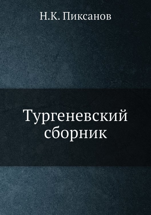 Тургеневский сборник