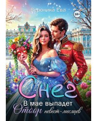 В мае выпадет снег. Отбор невест-месяцев