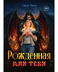 Рожденная для тебя