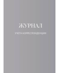 Журнал учета корреспонденции
