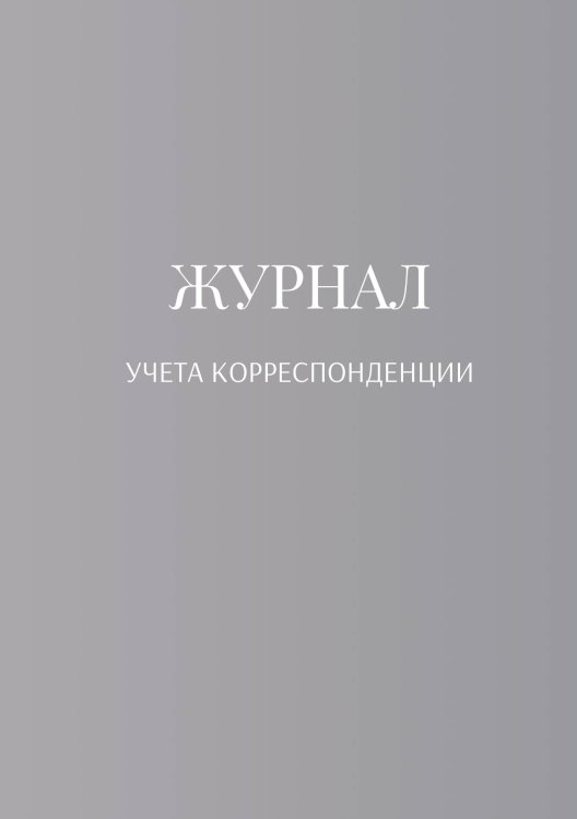 Журнал учета корреспонденции Обложка книги «Журнал учета корреспонденции» — автора нет, ISBN 9785521889334