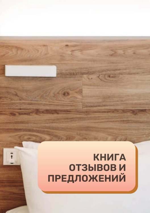 Книга отзывов и предложений для отеля, гостиницы