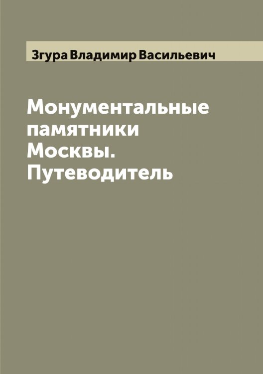 Обложка книги «Монументальные памятники Москвы. Путеводитель» — Згура Владимир Васильевич, ISBN 9785519859578