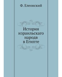 История израильскаго народв в Египте