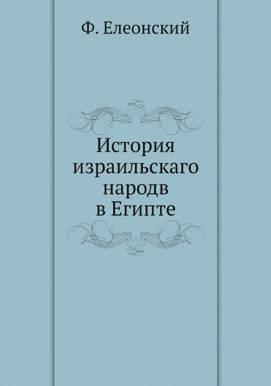История израильскаго народв в Египте