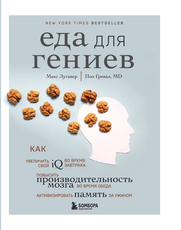 Обложка книги «Еда для гениев. Как увеличить свой IQ во время завтрака, повысить производительность мозга во время обеда и активизировать память за ужином» — Лугавер Макс; Гревал Пол, ISBN 9785042191855