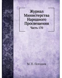 Журнал Министерства Народного Просвещения