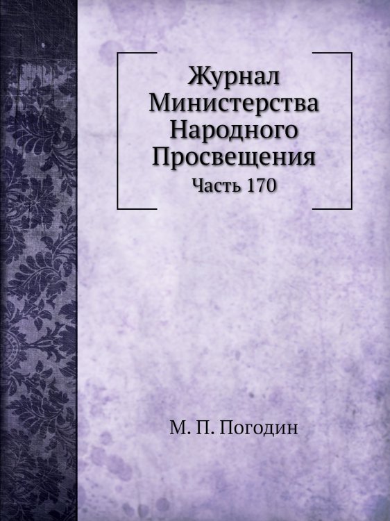 Журнал Министерства Народного Просвещения