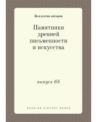 Памятники древней письменности и искусства
