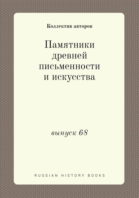 Памятники древней письменности и искусства