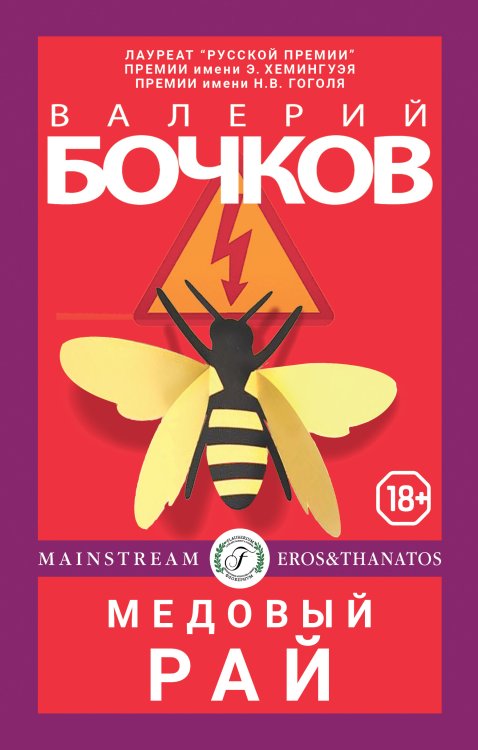 Обложка книги «Медовый рай» — Валерий Бочков, ISBN 9785521901852