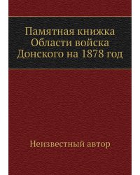 Памятная книжка Области войска Донского на 1878 год