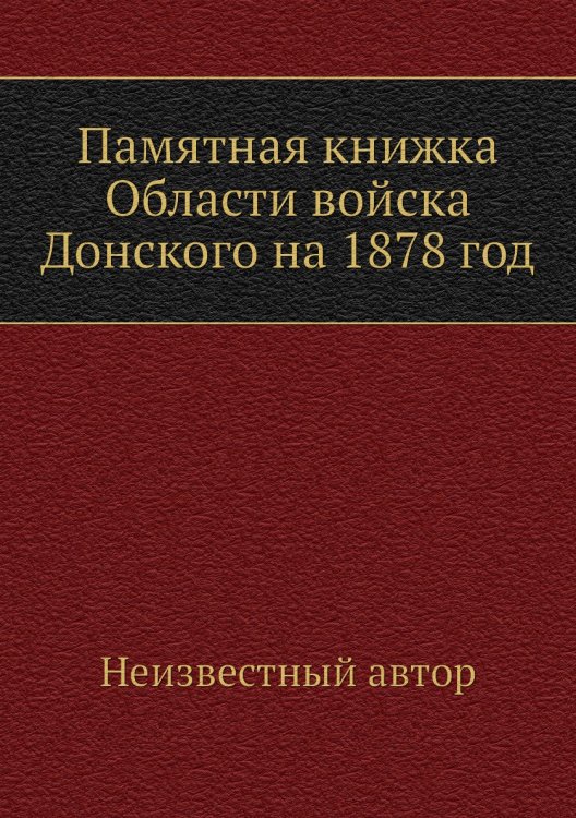 Памятная книжка Области войска Донского на 1878 год