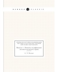 Очерки по истории кодификации местных гражданских законов при графе Сперанском