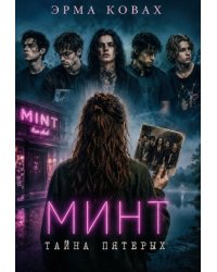 Минт. Тайна пятерых