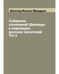 Собрание сочинений Шиллера в переводах русских писателей