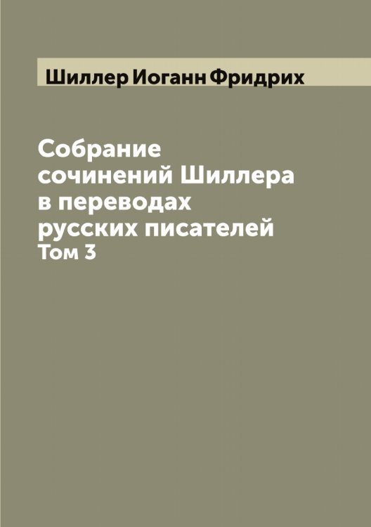 Обложка книги «Собрание сочинений Шиллера в переводах русских писателей» — Шиллер Иоганн Фридрих, ISBN 9785521311156
