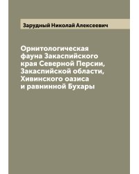 Орнитологическая фауна Закаспийского края Северной Персии, Закаспийской области, Хивинского оазиса и равнинной Бухары