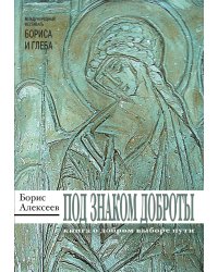 Под знаком доброты