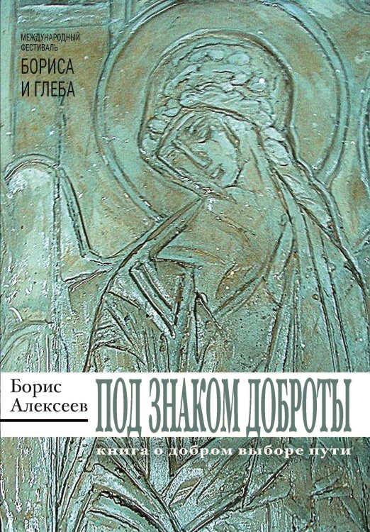 Обложка книги «Под знаком доброты» — Алексеев Борис, ISBN 9785907306363