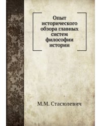 Опыт исторического обзора главных систем философии истории