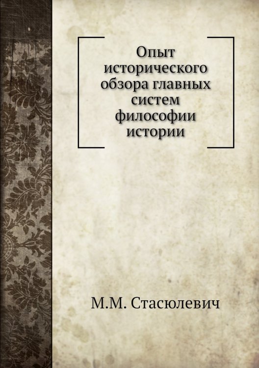 Опыт исторического обзора главных систем философии истории