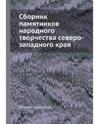 Сборник памятников народного творчества северо-западного края