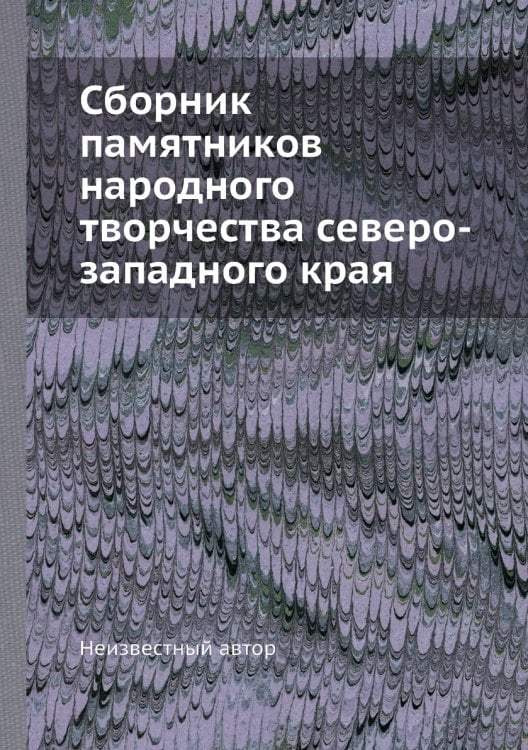 Сборник памятников народного творчества северо-западного края