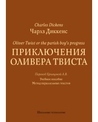 Приключения Оливера Твиста