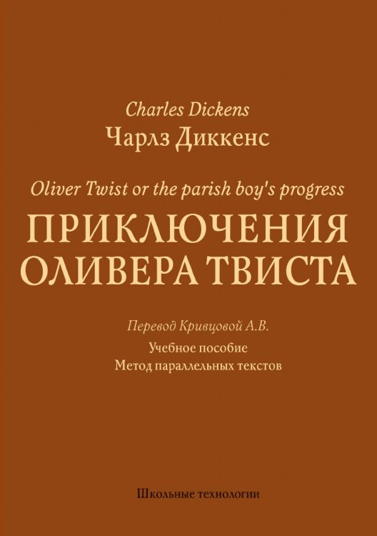 Обложка книги «Приключения Оливера Твиста» — Ч. Диккенс, ISBN 9785521764914