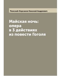 Майская ночь: опера в 3 действиях из повести Гоголя