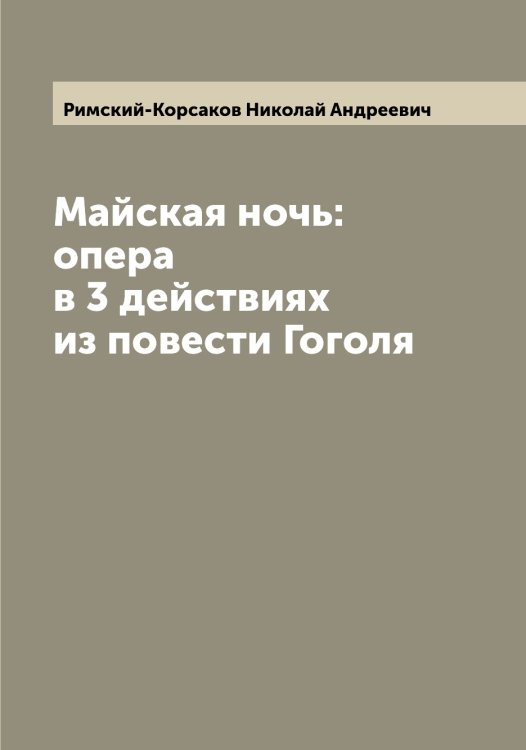 Обложка книги «Майская ночь: опера в 3 действиях из повести Гоголя» — Римский-Корсаков Николай Андреевич, ISBN 9785519807524