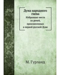 Дума народного гнева