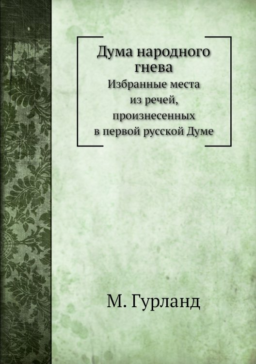 Дума народного гнева