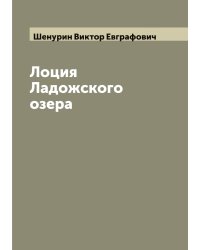 Лоция Ладожского озера