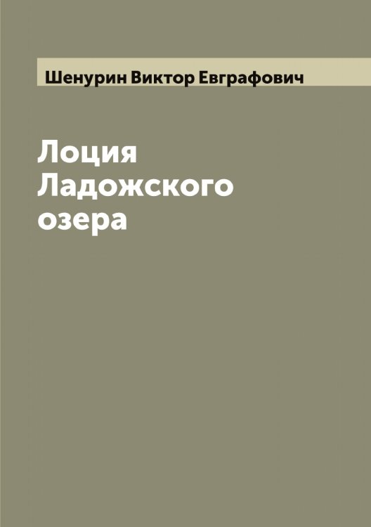 Лоция Ладожского озера Обложка книги «Лоция Ладожского озера» — Шенурин Виктор Евграфович, ISBN 9785521309887