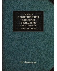 Лекции о сравнительной патологии воспаления
