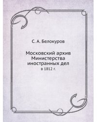 Московский архив Министерства иностранных дел