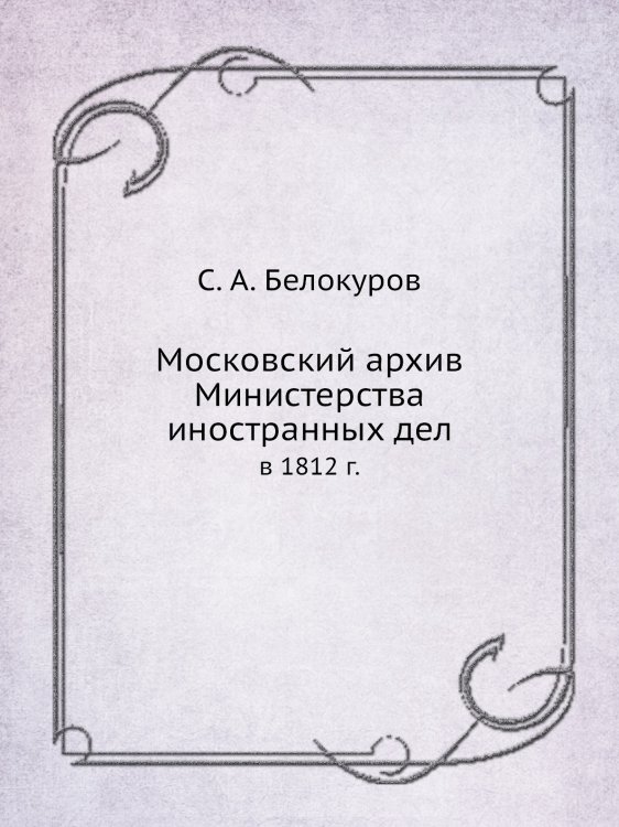 Московский архив Министерства иностранных дел Московский архив Министерства иностранных дел