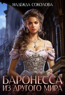 Обложка книги «Баронесса из другого мира» — Надежда Соколова, ISBN 9785524040176